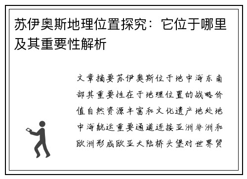 苏伊奥斯地理位置探究：它位于哪里及其重要性解析