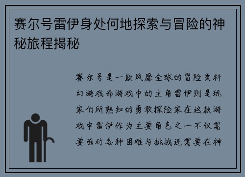 赛尔号雷伊身处何地探索与冒险的神秘旅程揭秘