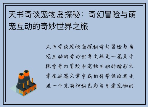 天书奇谈宠物岛探秘：奇幻冒险与萌宠互动的奇妙世界之旅