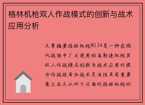 格林机枪双人作战模式的创新与战术应用分析