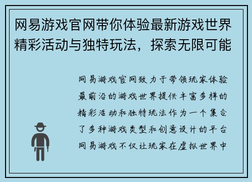 网易游戏官网带你体验最新游戏世界精彩活动与独特玩法，探索无限可能