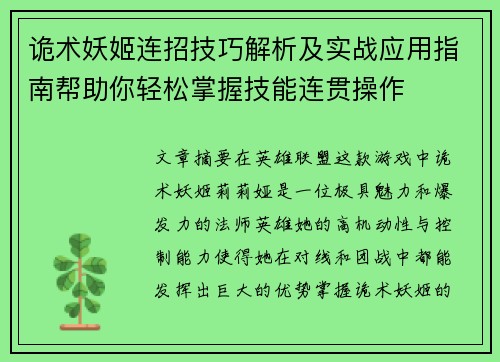 诡术妖姬连招技巧解析及实战应用指南帮助你轻松掌握技能连贯操作 诡术妖姬连招技巧解析及实战应用指南帮助你轻松掌握技能连贯操作