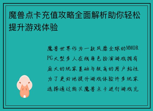 魔兽点卡充值攻略全面解析助你轻松提升游戏体验