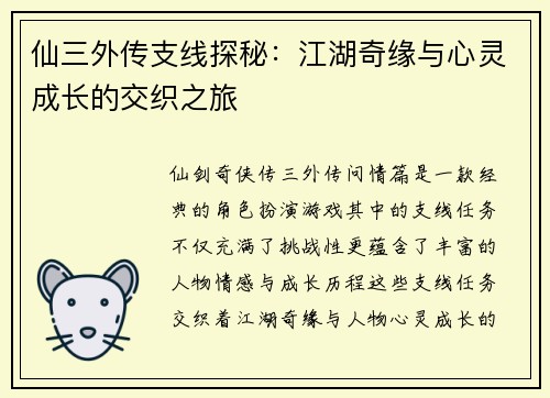 仙三外传支线探秘：江湖奇缘与心灵成长的交织之旅