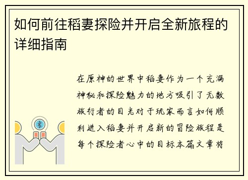 如何前往稻妻探险并开启全新旅程的详细指南