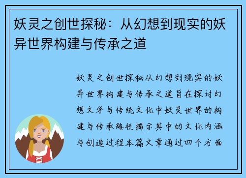 妖灵之创世探秘:从幻想到现实的妖异世界构建与传承之道 妖灵之创世探秘:从幻想到现实的妖异世界构建与传承之道