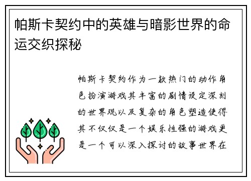 帕斯卡契约中的英雄与暗影世界的命运交织探秘 帕斯卡契约中的英雄与暗影世界的命运交织探秘
