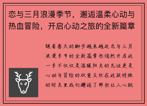 恋与三月浪漫季节，邂逅温柔心动与热血冒险，开启心动之旅的全新篇章