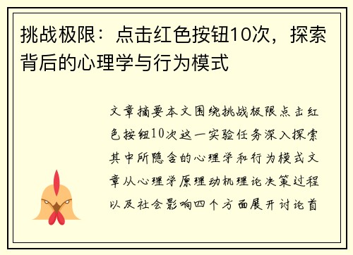 挑战极限：点击红色按钮10次，探索背后的心理学与行为模式
