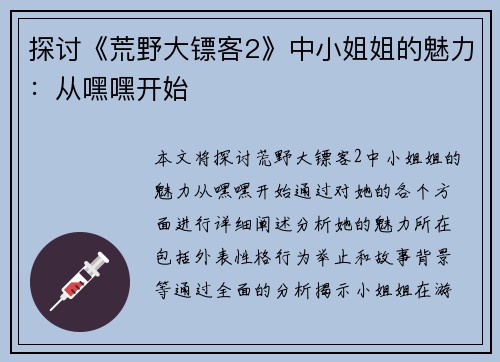 探讨《荒野大镖客2》中小姐姐的魅力：从嘿嘿开始