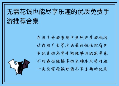无需花钱也能尽享乐趣的优质免费手游推荐合集