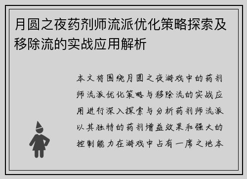 月圆之夜药剂师流派优化策略探索及移除流的实战应用解析