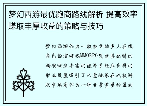 梦幻西游最优跑商路线解析 提高效率赚取丰厚收益的策略与技巧