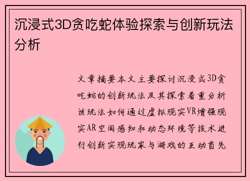 沉浸式3D贪吃蛇体验探索与创新玩法分析