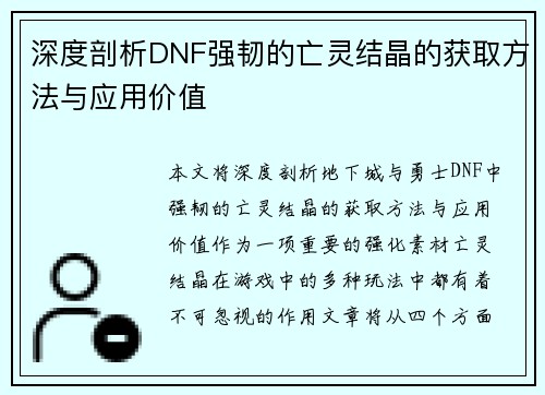 深度剖析DNF强韧的亡灵结晶的获取方法与应用价值