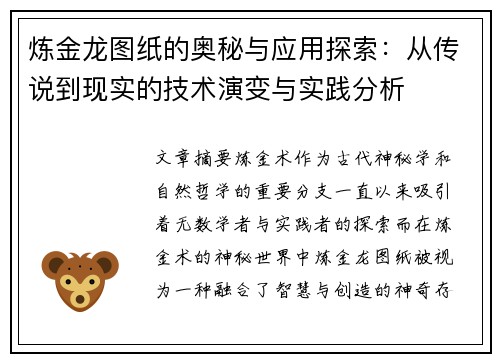 炼金龙图纸的奥秘与应用探索：从传说到现实的技术演变与实践分析