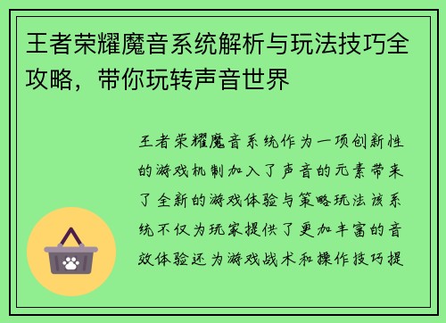 王者荣耀魔音系统解析与玩法技巧全攻略，带你玩转声音世界