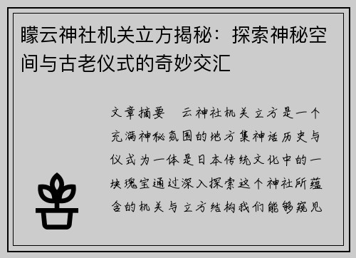 矇云神社机关立方揭秘:探索神秘空间与古老仪式的奇妙交汇 矇云神社机关立方揭秘:探索神秘空间与古老仪式的奇妙交汇