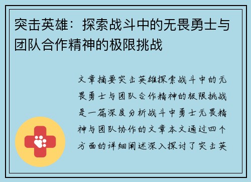 突击英雄:探索战斗中的无畏勇士与团队合作精神的极限挑战 突击英雄:探索战斗中的无畏勇士与团队合作精神的极限挑战