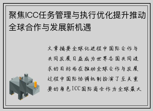 聚焦ICC任务管理与执行优化提升推动全球合作与发展新机遇 聚焦ICC任务管理与执行优化提升推动全球合作与发展新机遇