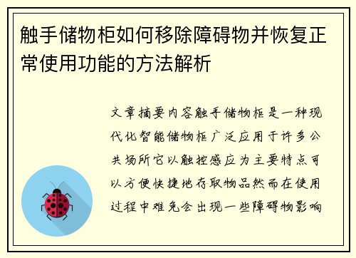 触手储物柜如何移除障碍物并恢复正常使用功能的方法解析 触手储物柜如何移除障碍物并恢复正常使用功能的方法解析