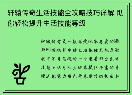 轩辕传奇生活技能全攻略技巧详解 助你轻松提升生活技能等级