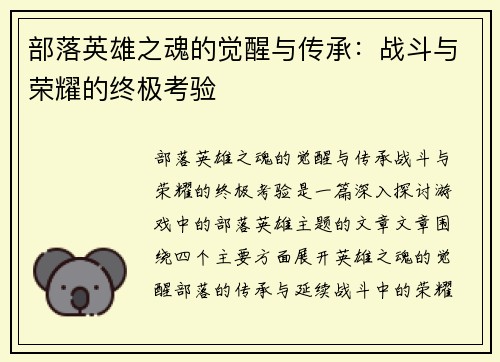 部落英雄之魂的觉醒与传承：战斗与荣耀的终极考验