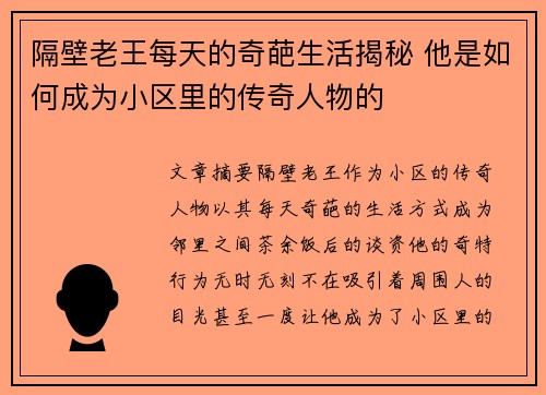 隔壁老王每天的奇葩生活揭秘 他是如何成为小区里的传奇人物的 隔壁老王每天的奇葩生活揭秘 他是如何成为小区里的传奇人物的