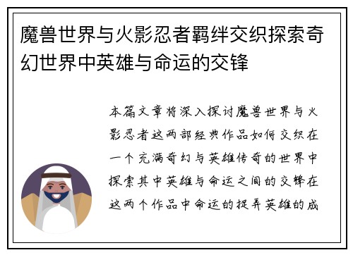 魔兽世界与火影忍者羁绊交织探索奇幻世界中英雄与命运的交锋
