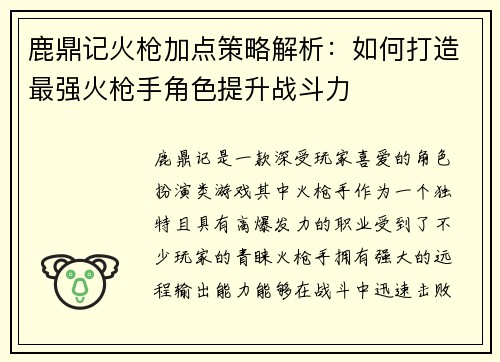 鹿鼎记火枪加点策略解析:如何打造最强火枪手角色提升战斗力 鹿鼎记火枪加点策略解析:如何打造最强火枪手角色提升战斗力