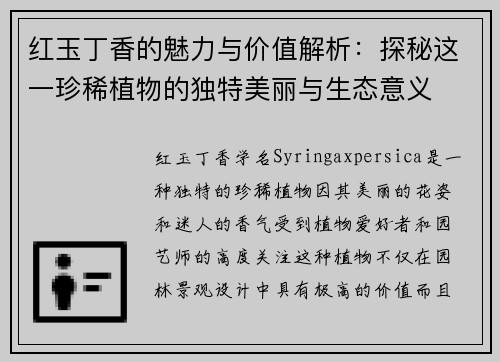 红玉丁香的魅力与价值解析：探秘这一珍稀植物的独特美丽与生态意义