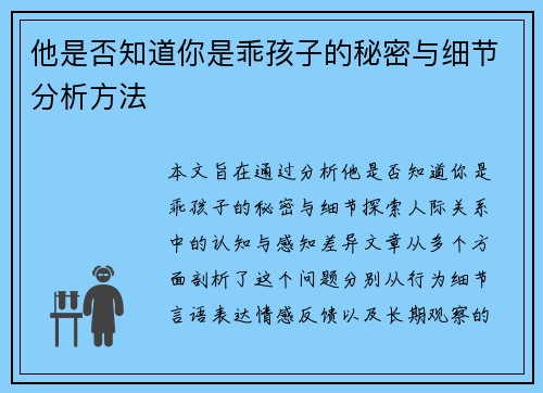 他是否知道你是乖孩子的秘密与细节分析方法