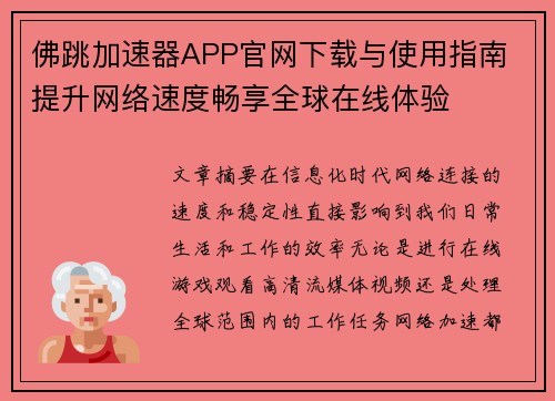 佛跳加速器APP官网下载与使用指南 提升网络速度畅享全球在线体验