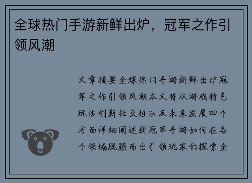 全球热门手游新鲜出炉，冠军之作引领风潮