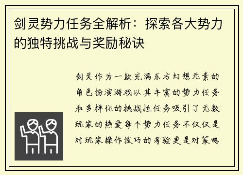 剑灵势力任务全解析：探索各大势力的独特挑战与奖励秘诀