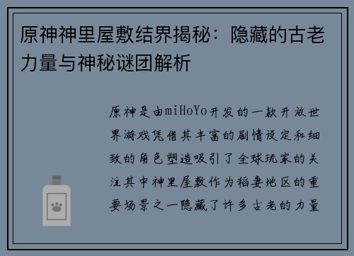 原神神里屋敷结界揭秘:隐藏的古老力量与神秘谜团解析 原神神里屋敷结界揭秘:隐藏的古老力量与神秘谜团解析