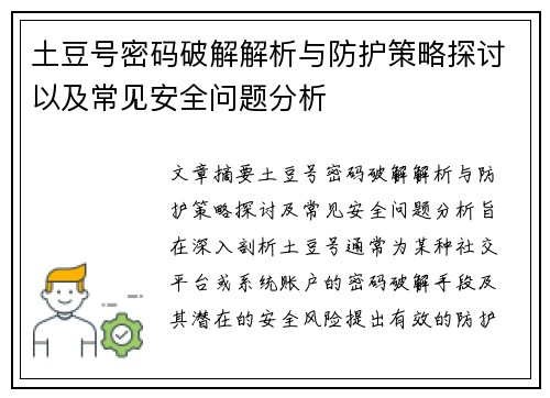 土豆号密码破解解析与防护策略探讨以及常见安全问题分析 土豆号密码破解解析与防护策略探讨以及常见安全问题分析