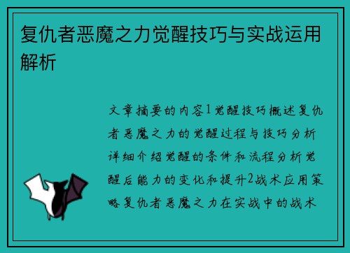 复仇者恶魔之力觉醒技巧与实战运用解析 复仇者恶魔之力觉醒技巧与实战运用解析