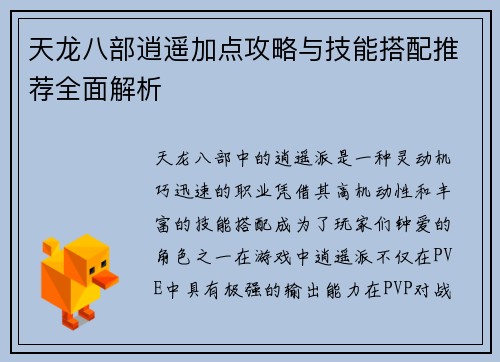 天龙八部逍遥加点攻略与技能搭配推荐全面解析 天龙八部逍遥加点攻略与技能搭配推荐全面解析