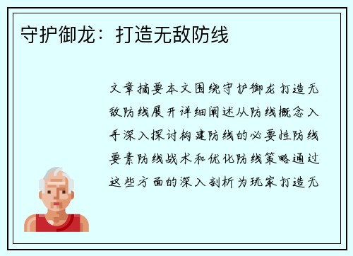 守护御龙:打造无敌防线 守护御龙:打造无敌防线