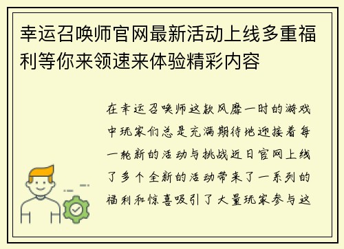 幸运召唤师官网最新活动上线多重福利等你来领速来体验精彩内容 幸运召唤师官网最新活动上线多重福利等你来领速来体验精彩内容
